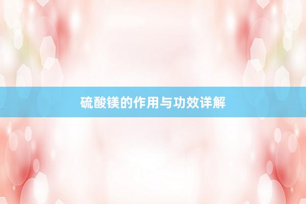 硫酸镁的作用与功效详解